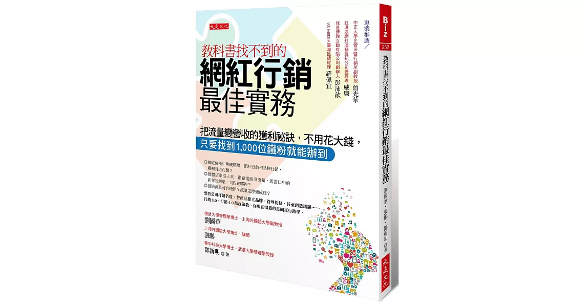 教科書找不到的網紅行銷最佳實務：把流量變營收的獲利祕訣，不用花大錢，只要找到1,000位鐵粉就能辦到