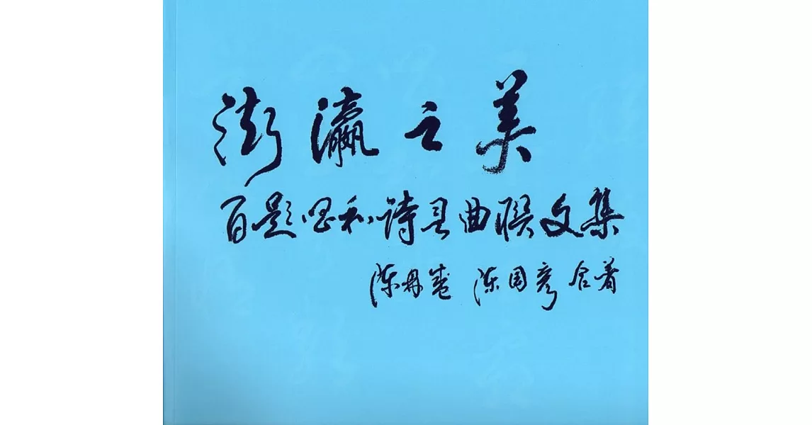 澎瀛之美：百題唱和詩詞曲聯文集 | 拾書所