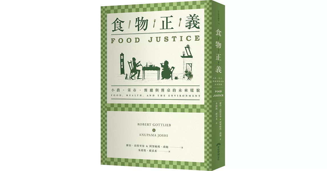 食物正義：小農，菜市，餐廳與餐桌的未來樣貌 | 拾書所