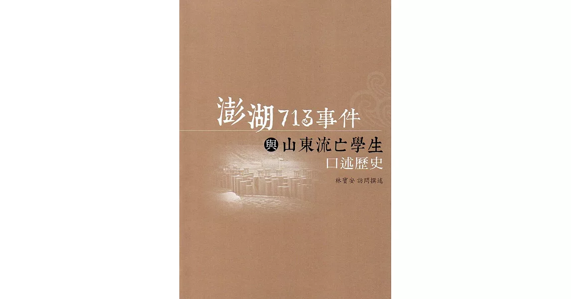 澎湖713事件與山東流亡學生口述歷史(附光碟) | 拾書所