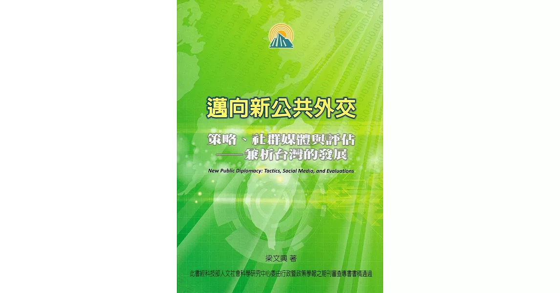 邁向新公共外交：策略、社群媒體與評估:兼析台灣的發展 | 拾書所