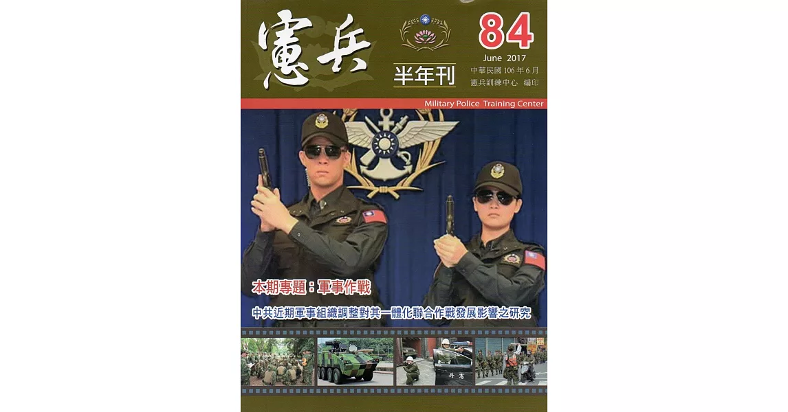 憲兵半年刊NO:84 | 拾書所