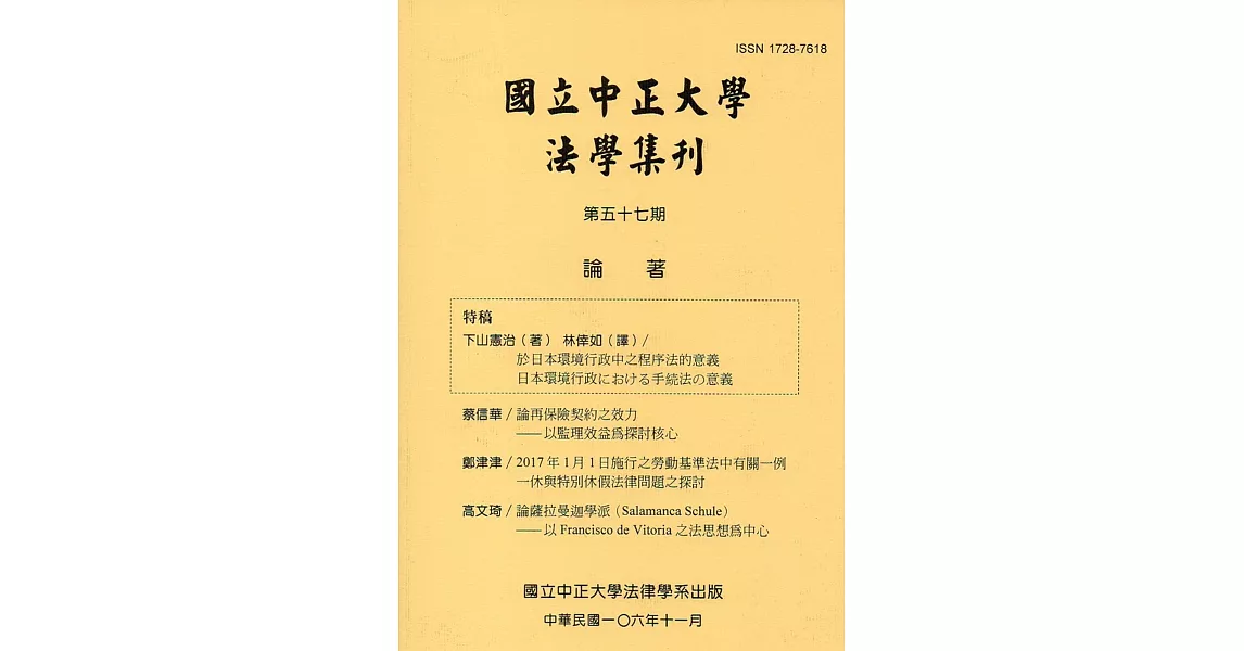 國立中正大學法學集刊第57期-106.11 | 拾書所