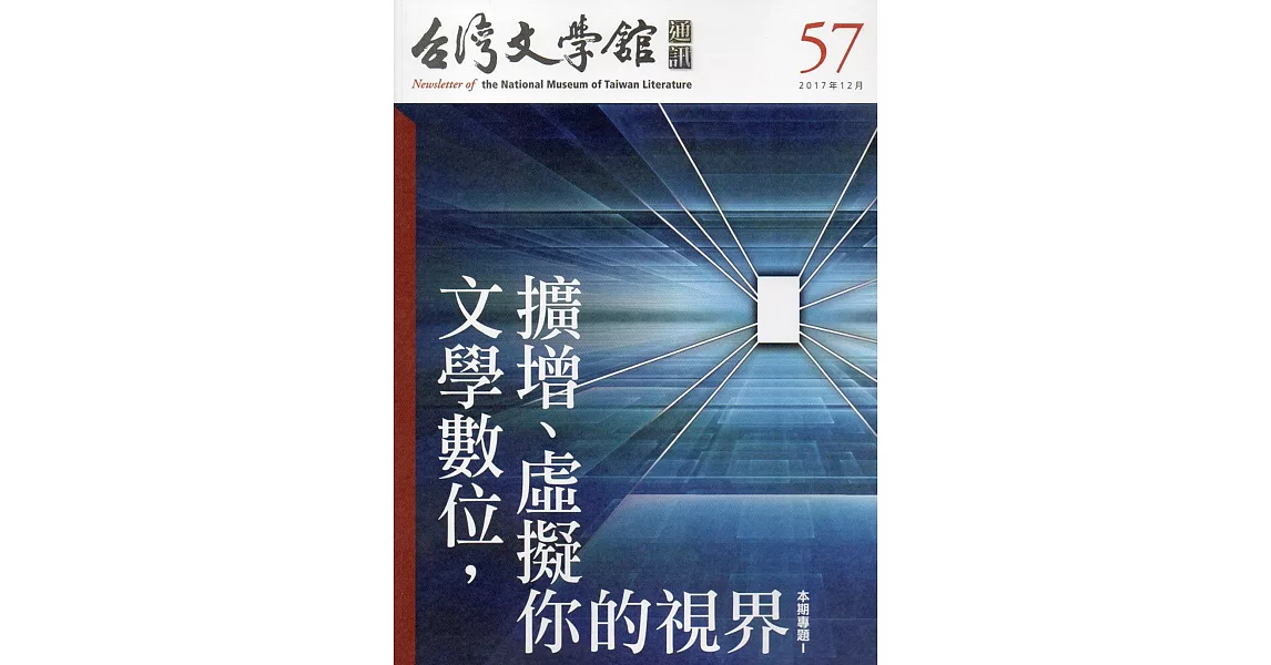 台灣文學館通訊第57期(2017/12) | 拾書所