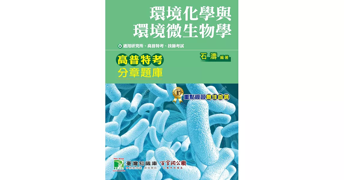 環境化學與環境微生物學分章題庫(4版)