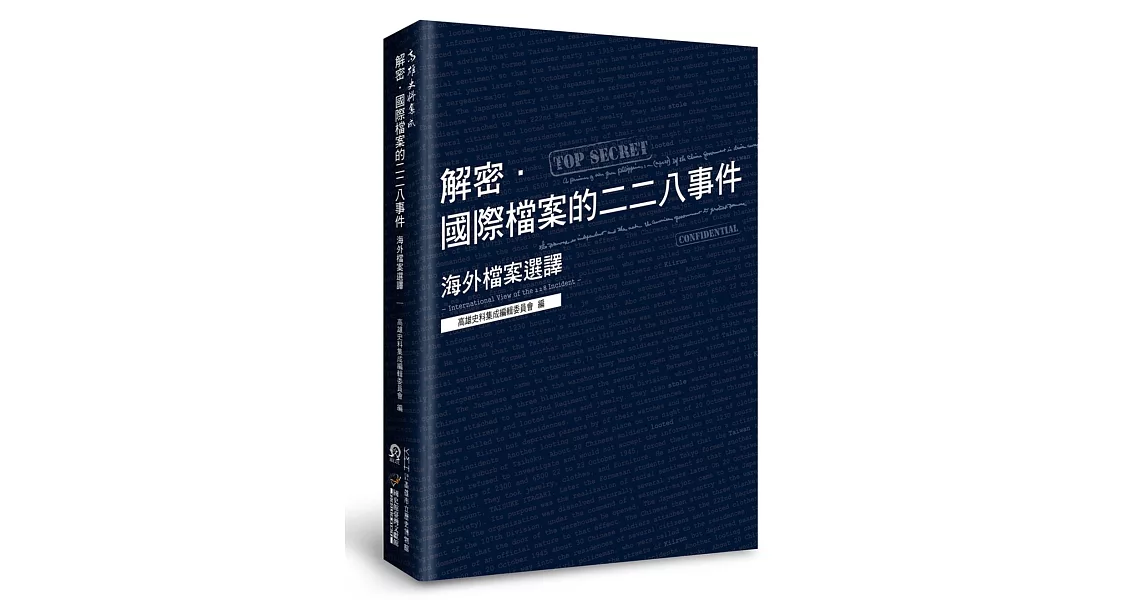 解密．國際檔案的二二八事件：海外檔案選譯 | 拾書所