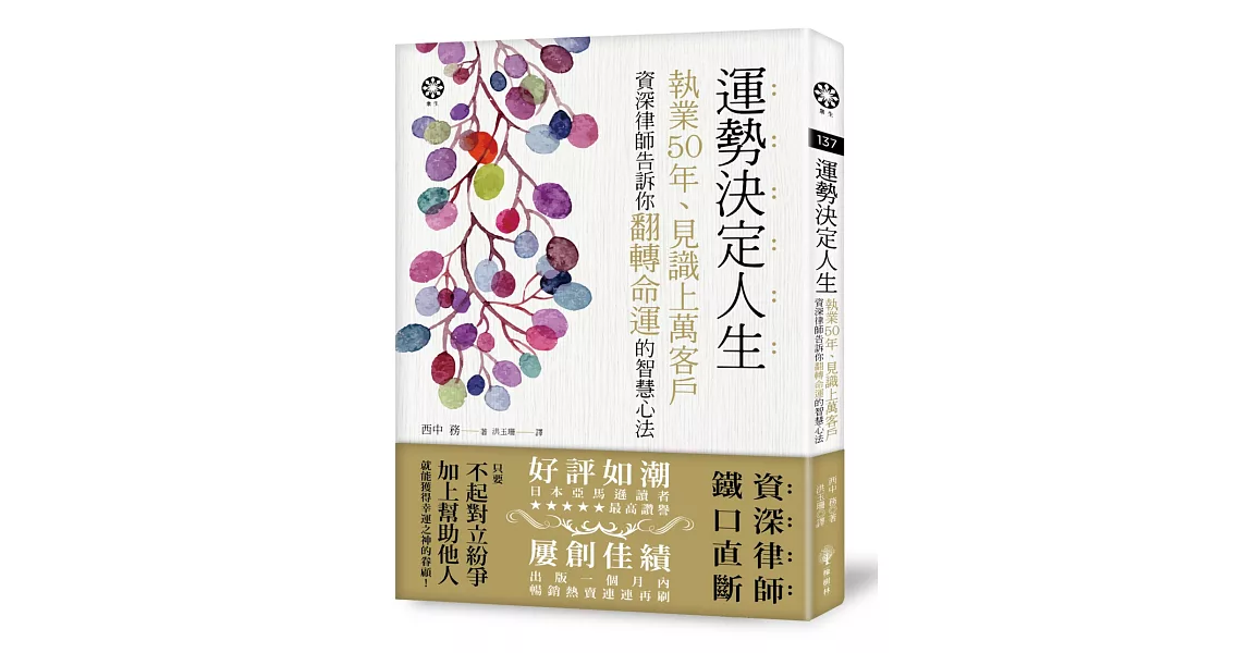 運勢決定人生──執業50年、見識上萬客戶　資深律師告訴你翻轉命運的智慧心法 | 拾書所