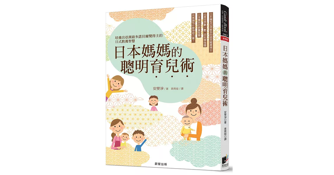 日本媽媽的聰明育兒術：培養出亞洲最多諾貝爾獎得主的日式教養智慧 | 拾書所