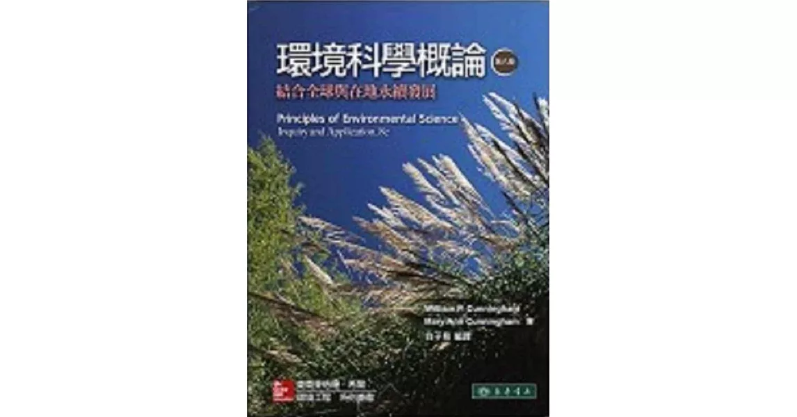 環境科學概論：結合全球與在地永續發展 8/e | 拾書所