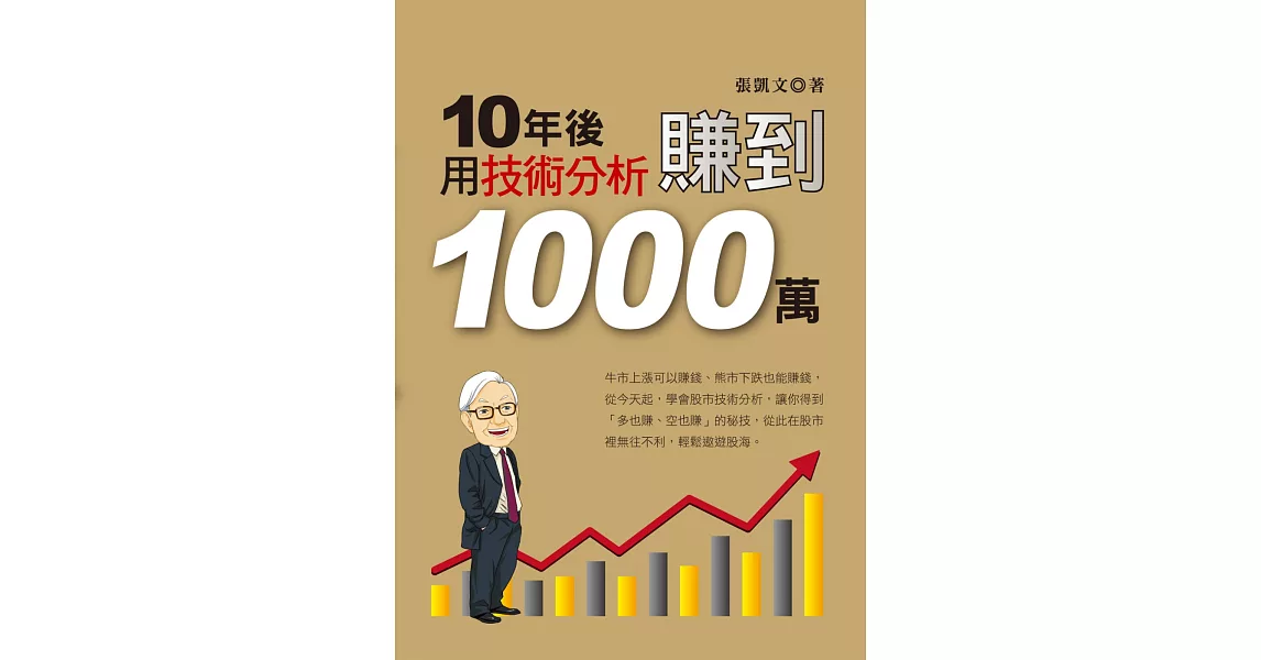 10年後，用技術分析賺到1000萬 | 拾書所