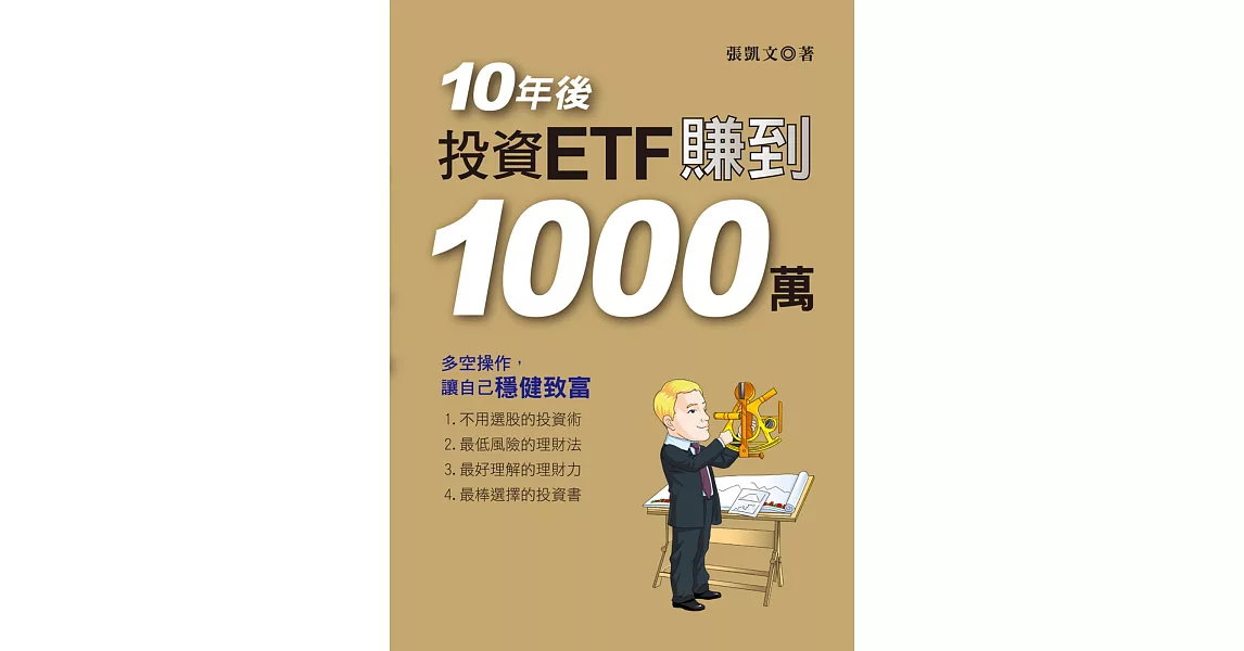 10年後，投資ETF賺到1000萬 | 拾書所