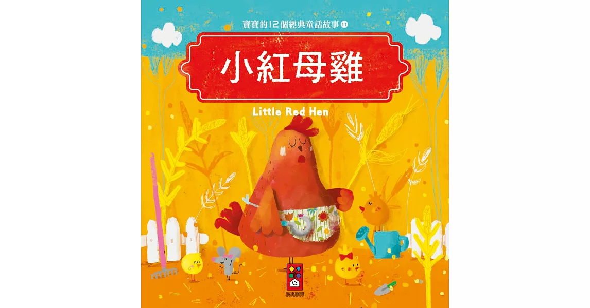 小紅母雞：寶寶的12個經典童話故事11 | 拾書所