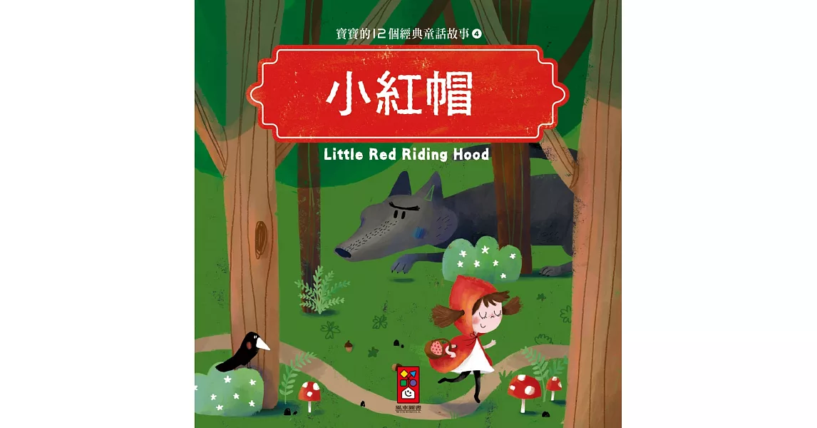 小紅帽：寶寶的12個經典童話故事4 | 拾書所