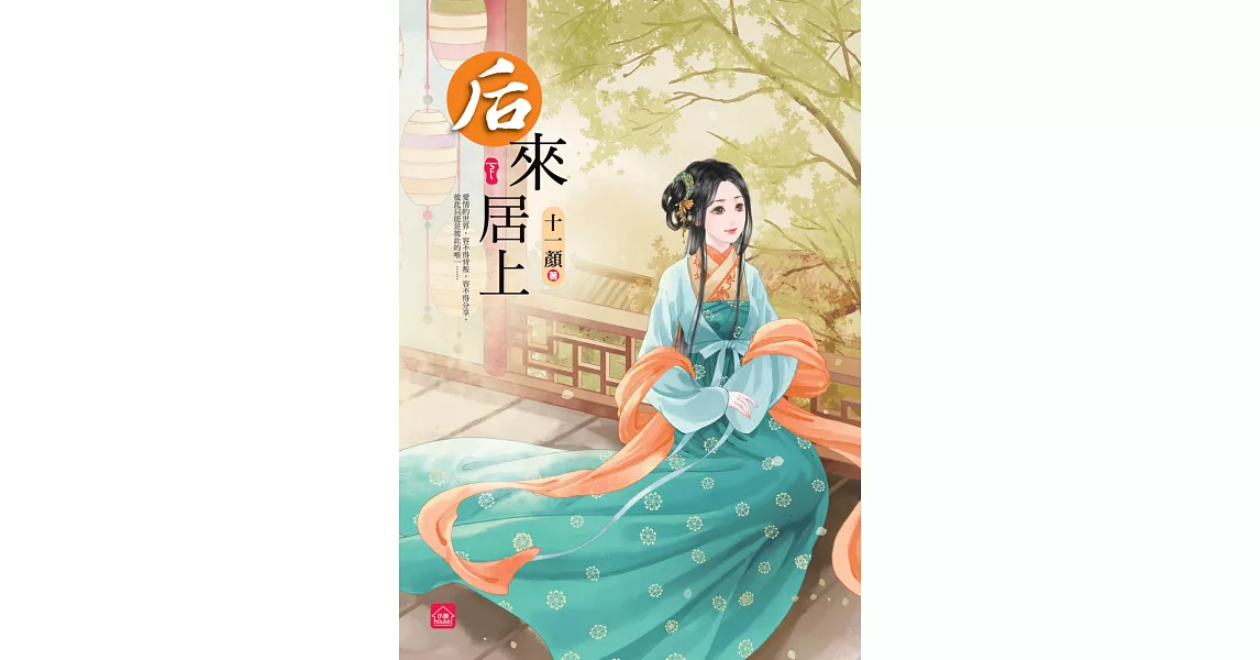 后來居上(下)(完結) | 拾書所