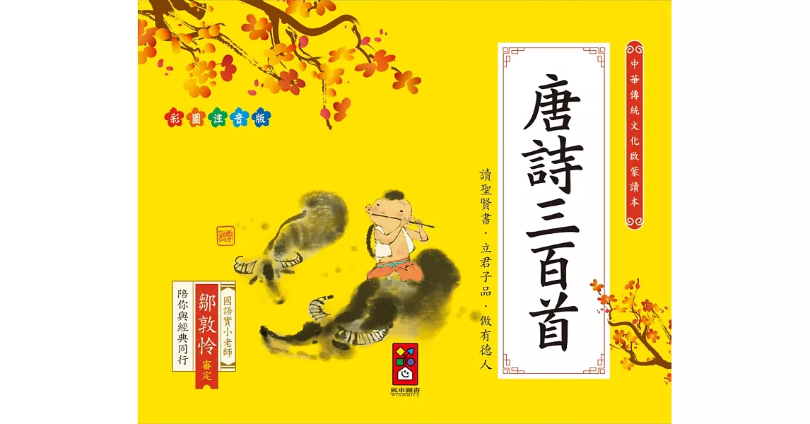 唐詩三百首：中華傳統文化啟蒙讀本 | 拾書所