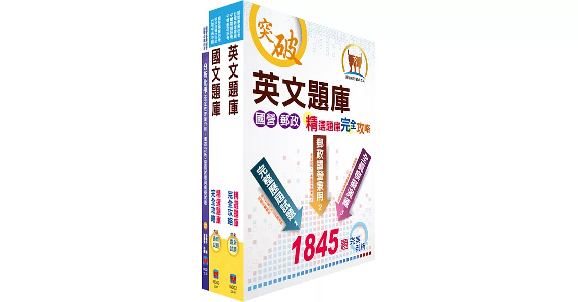 中鋼公司招考員級（化工類）精選題庫套書（不含化工基本概論）（贈題庫網帳號、雲端課程） | 拾書所