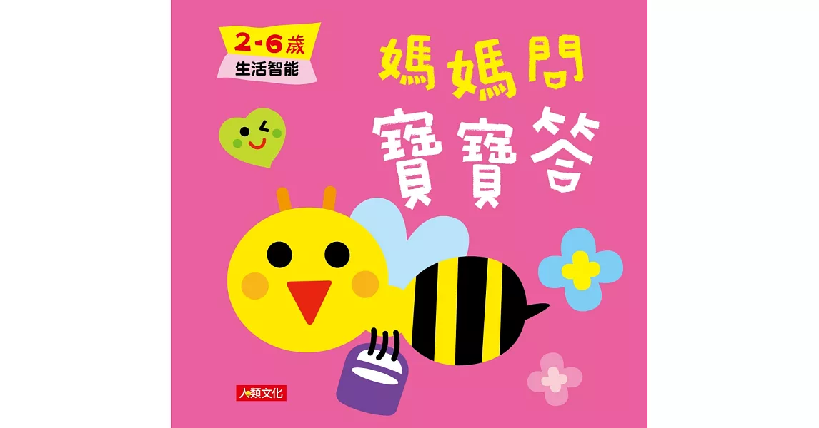 媽媽問 寶寶答：2~6歲生活智能 | 拾書所