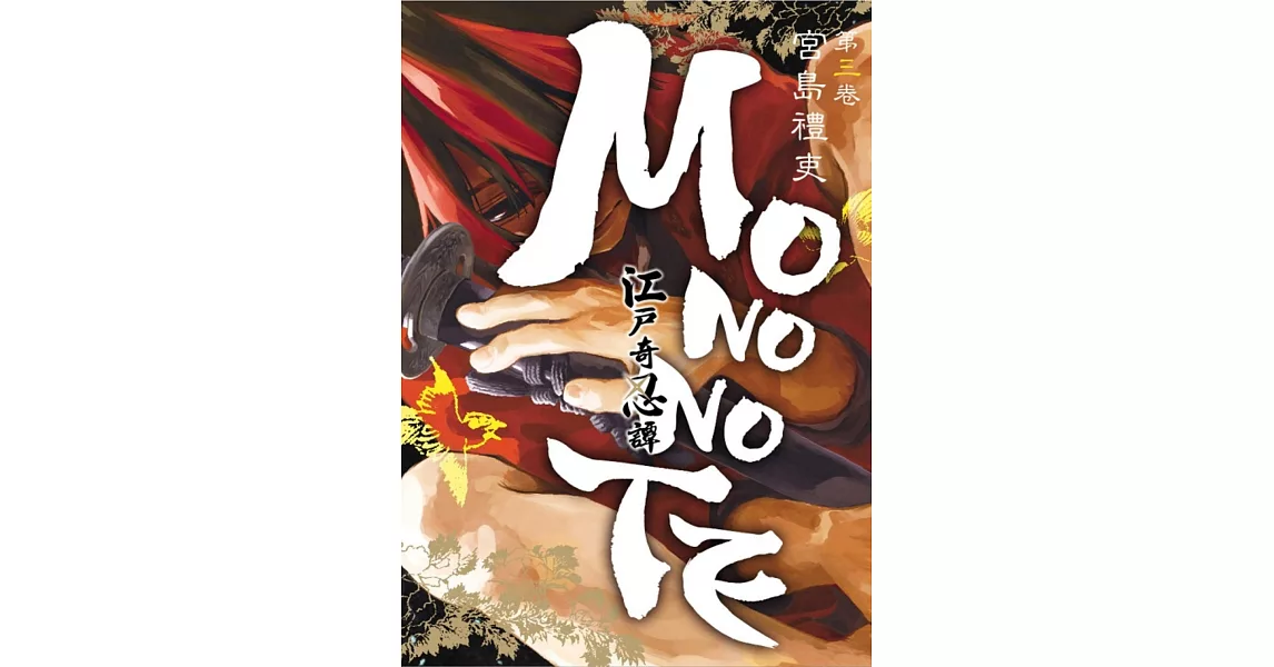 江戶奇忍譚MONONOTE 3完 | 拾書所