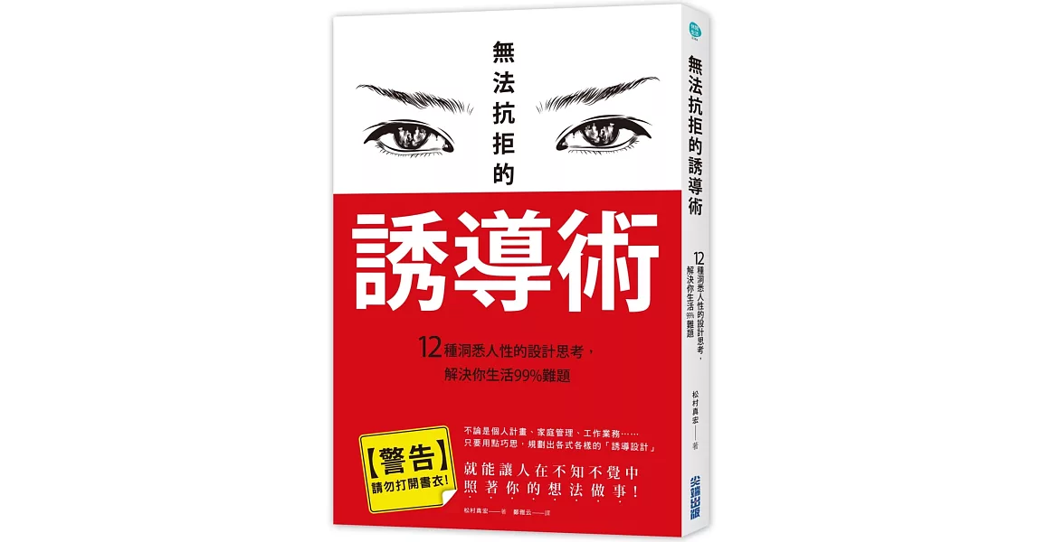 無法抗拒的誘導術：12種洞悉人性的設計思考，解決你生活99%難題 | 拾書所