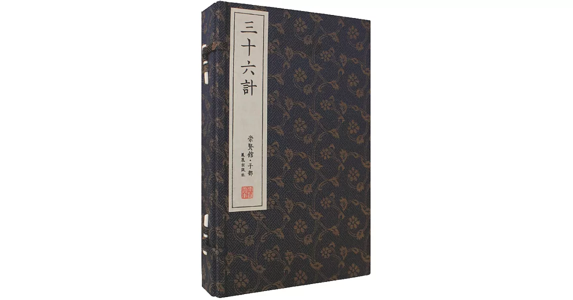 三十六計(一函三冊) | 拾書所