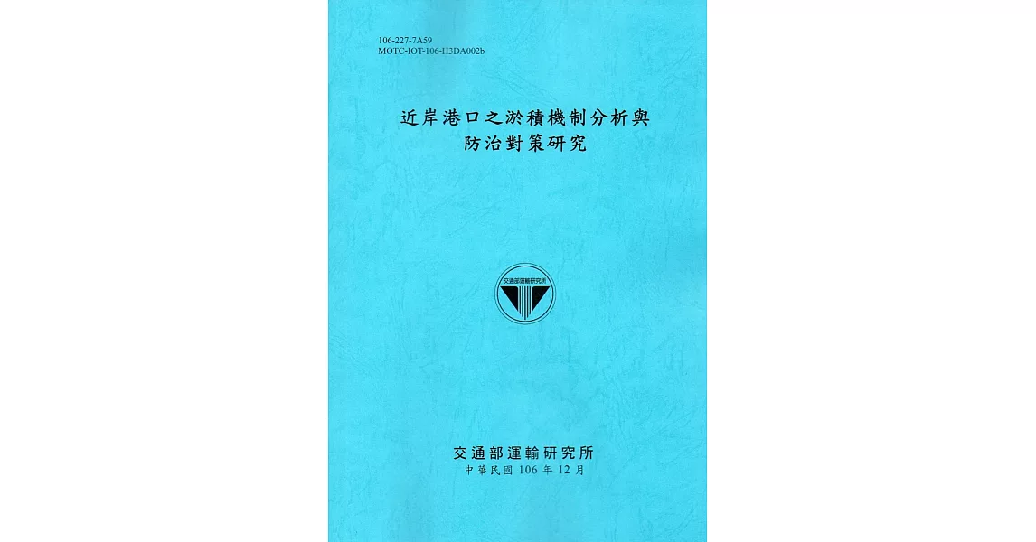 近岸港口之淤積機制分析與防治對策研究[106藍] | 拾書所