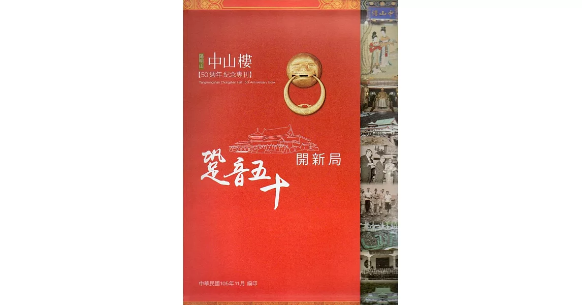 跫音50開新局：陽明山中山樓50週年紀念專刊(精裝) | 拾書所