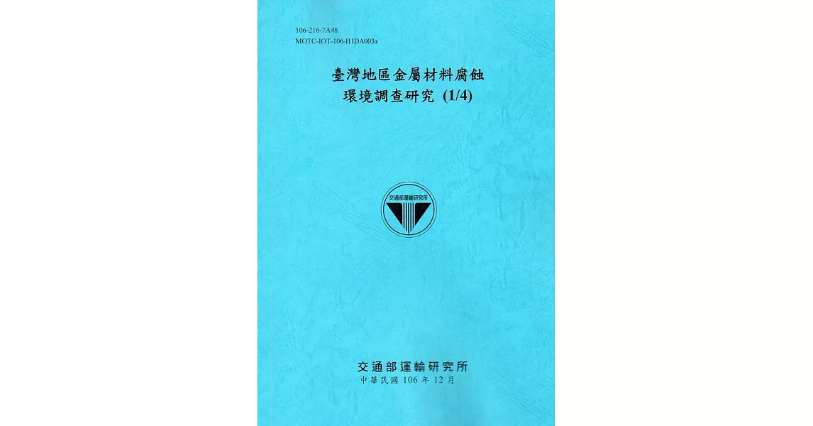 臺灣地區金屬材料腐蝕環境調查研究(1/4)[106藍] | 拾書所