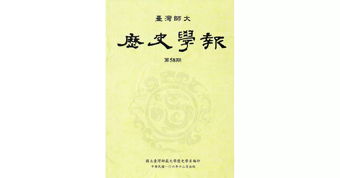 臺灣師大歷史學報第58期 | 拾書所