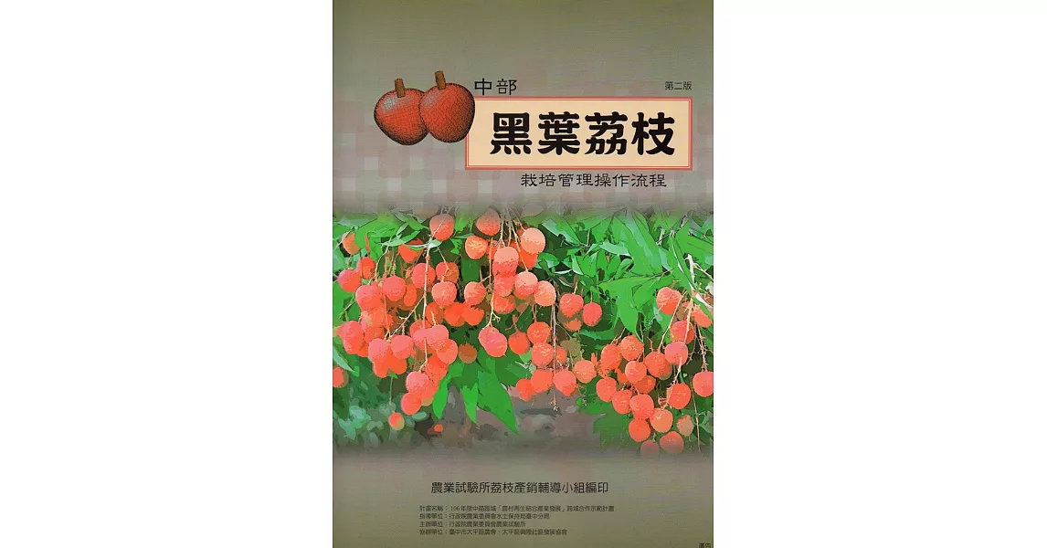 中部黑葉荔枝栽培管理操作流程(第二版) | 拾書所