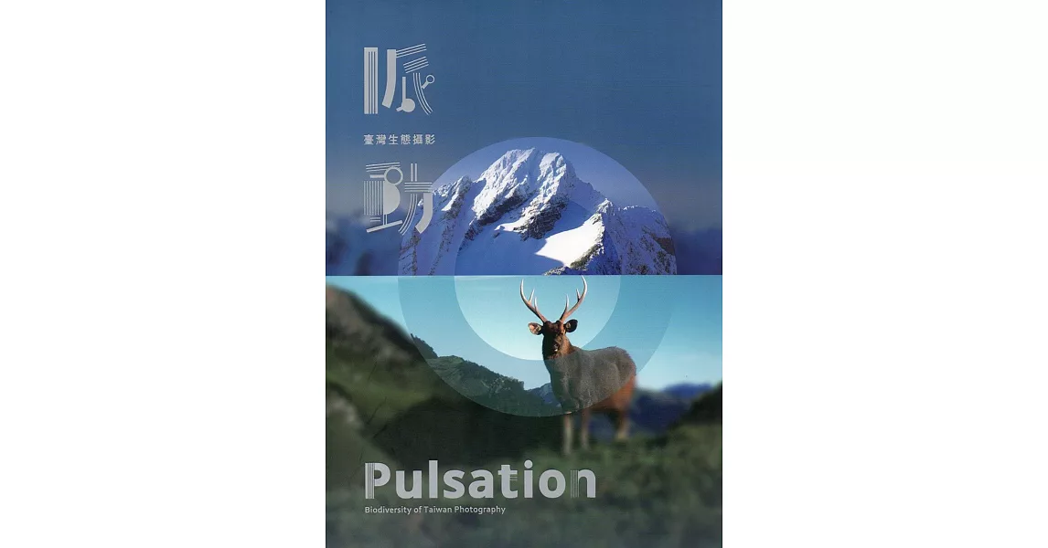 Pulsation-Biodiversity of Taiwan Photography | 拾書所