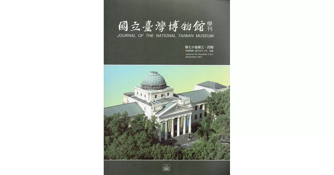 國立臺灣博物館學刊第70卷3、4期106/12 | 拾書所