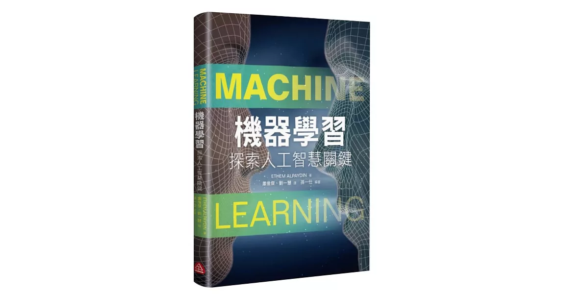 機器學習：探索人工智慧關鍵 | 拾書所