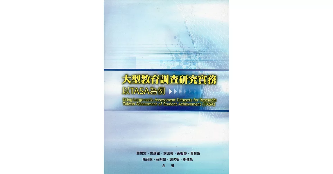 大型教育調查研究實務：以TASA為例 | 拾書所