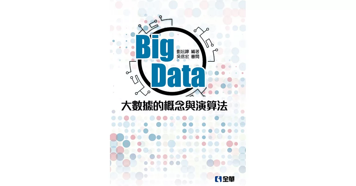 Big Data：大數據的概念與演算法