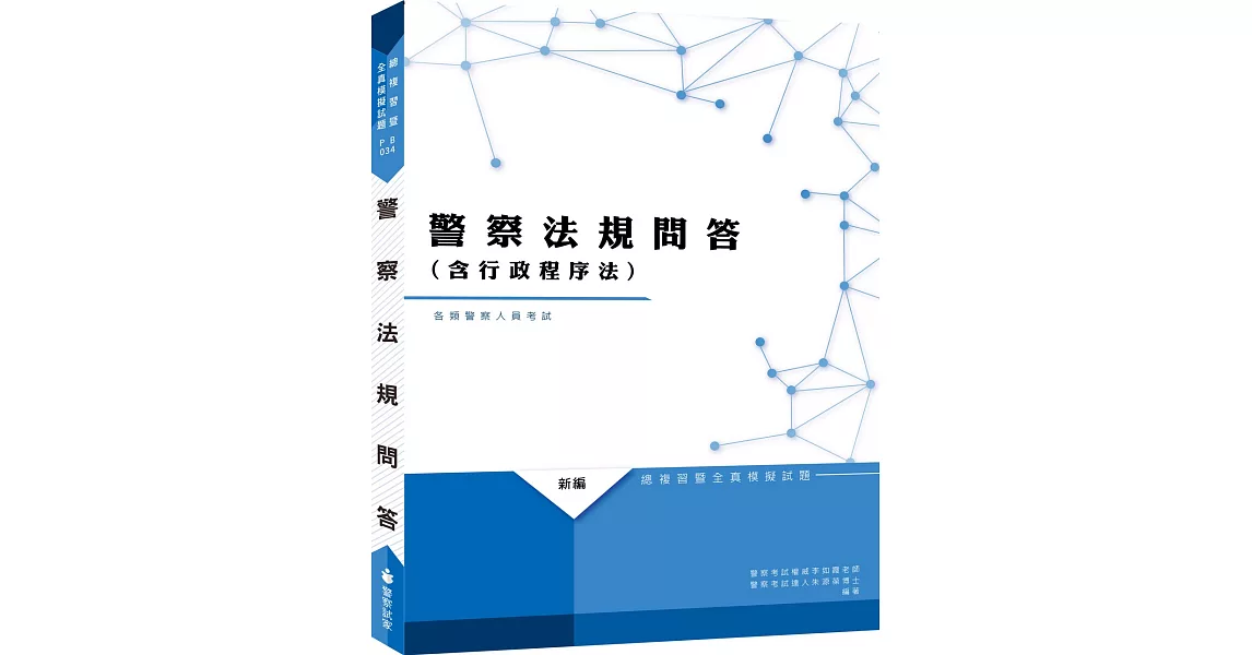 新編警察法規問答總複習暨全真模擬試題 | 拾書所