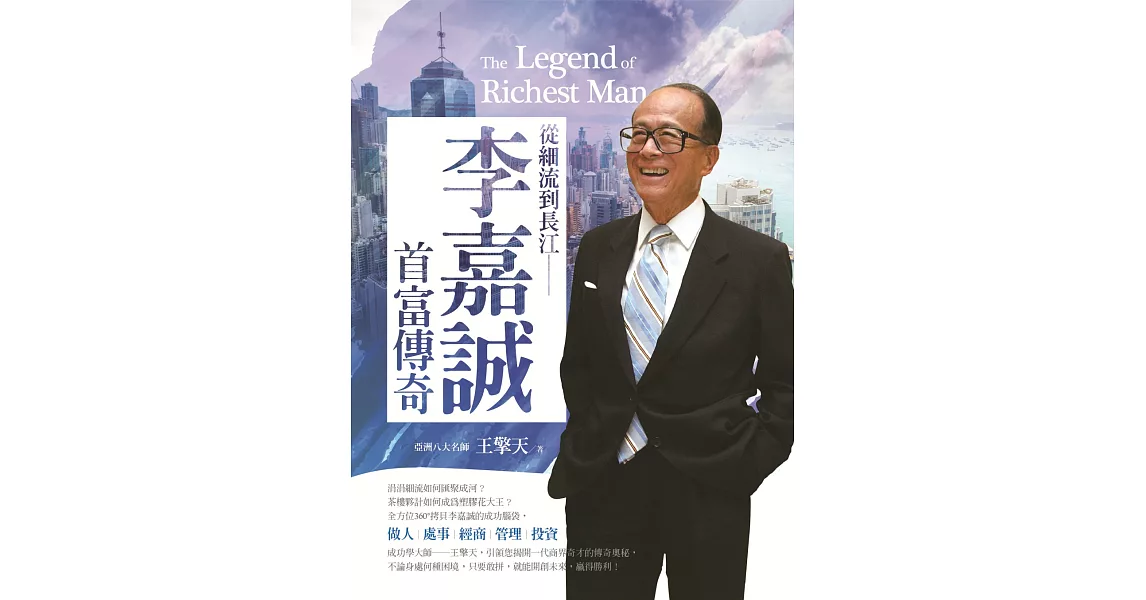 從細流到長江：李嘉誠首富傳奇 | 拾書所