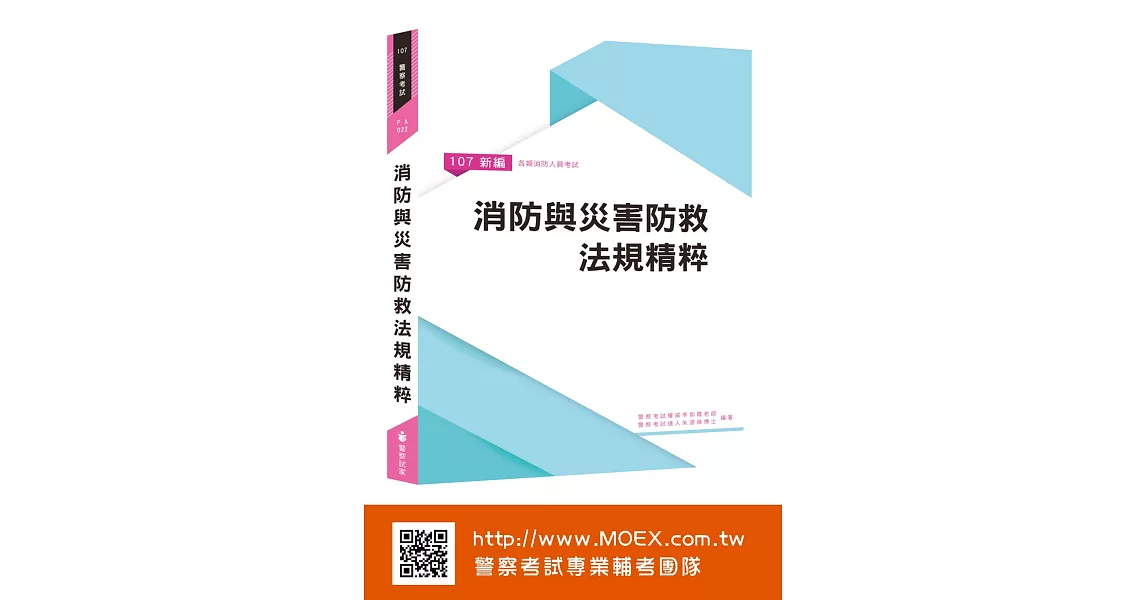 新編消防與災害防救法規精粹 | 拾書所