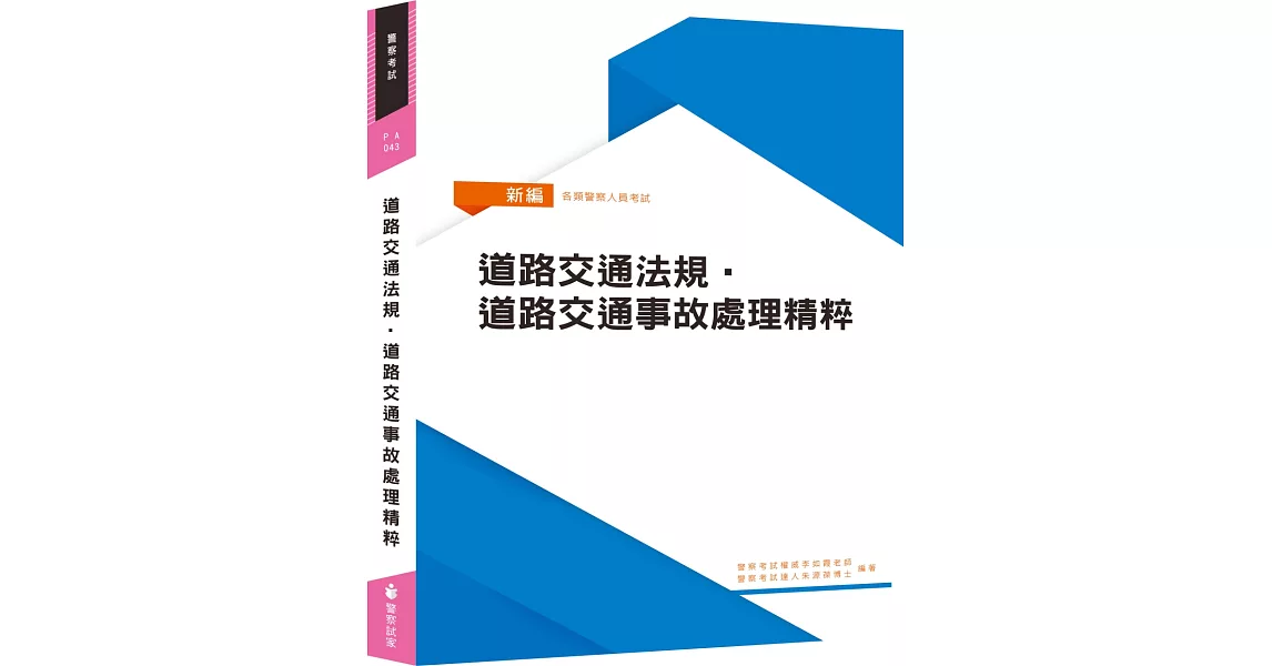 新編道路交通法規．道路交通事故處理精粹（六版） | 拾書所