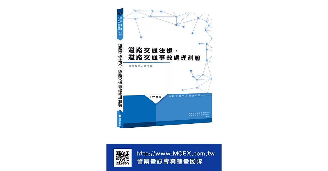 新編道路交通法規‧道路交通事故處理測驗全真模擬試題 | 拾書所