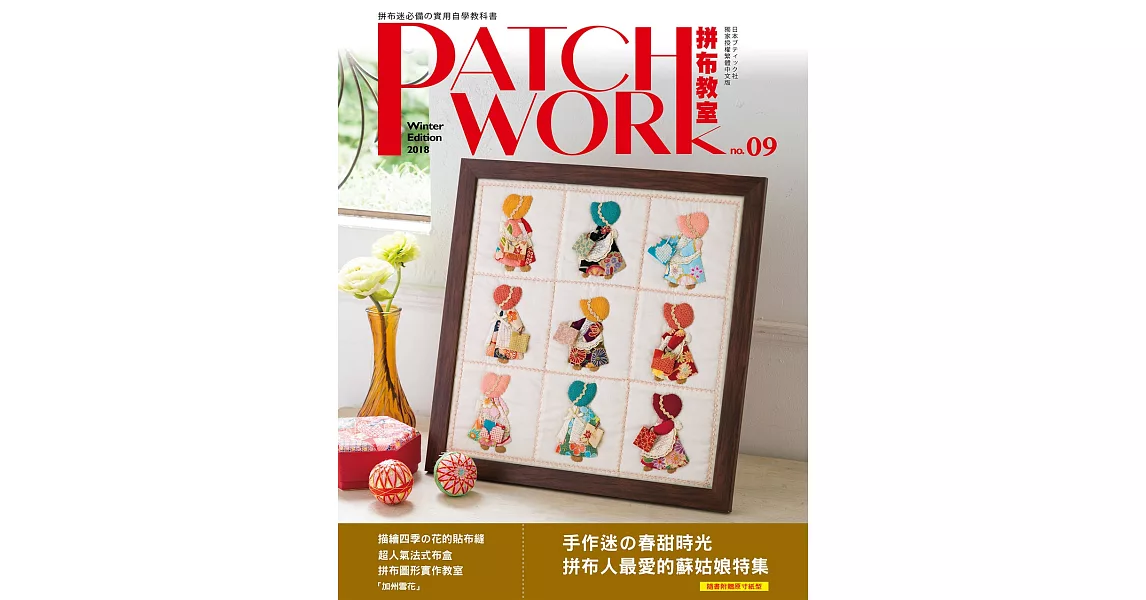 Patchwork拼布教室09：手作迷的春甜時光‧拼布人最愛的蘇姑娘特集 | 拾書所