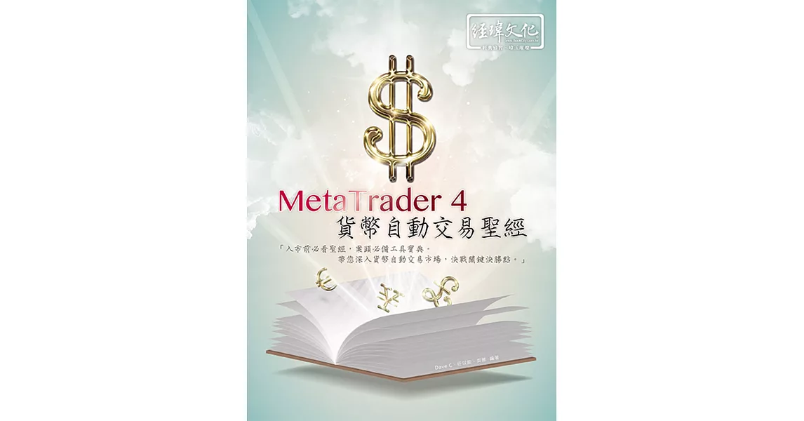 MetaTrader 4 貨幣自動交易聖經 | 拾書所