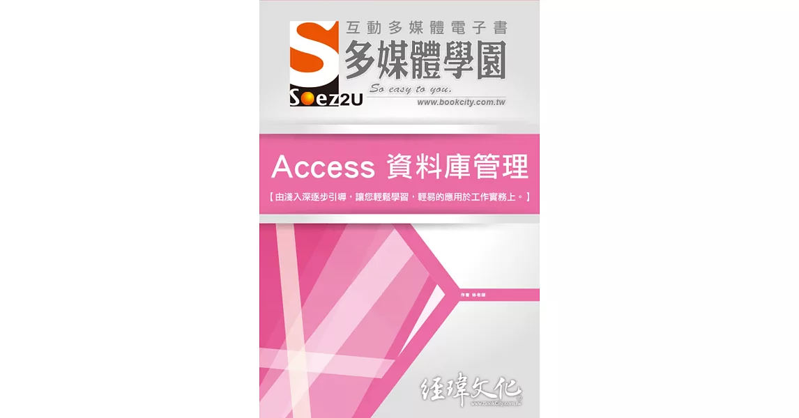 SOEZ2u 多媒體學園電子書：Access 資料庫管理(附VCD一片) | 拾書所