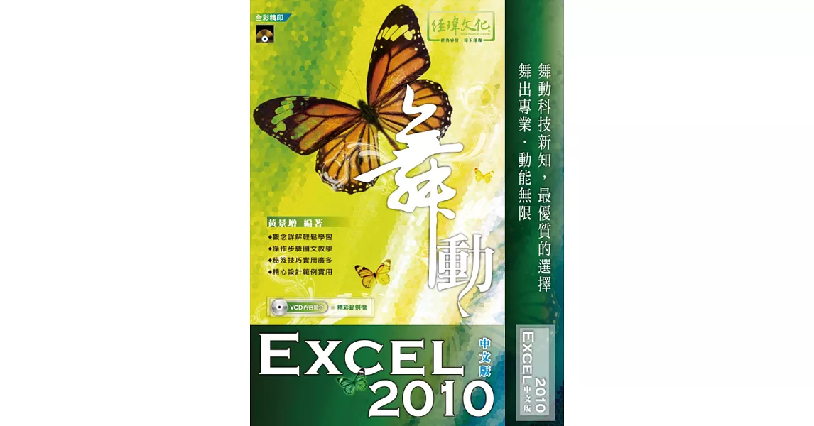 舞動 Excel 2010中文版(附VCD一片) | 拾書所