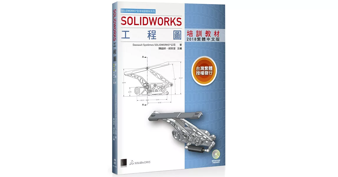 SOLIDWORKS工程圖培訓教材<2018繁體中文版> | 拾書所