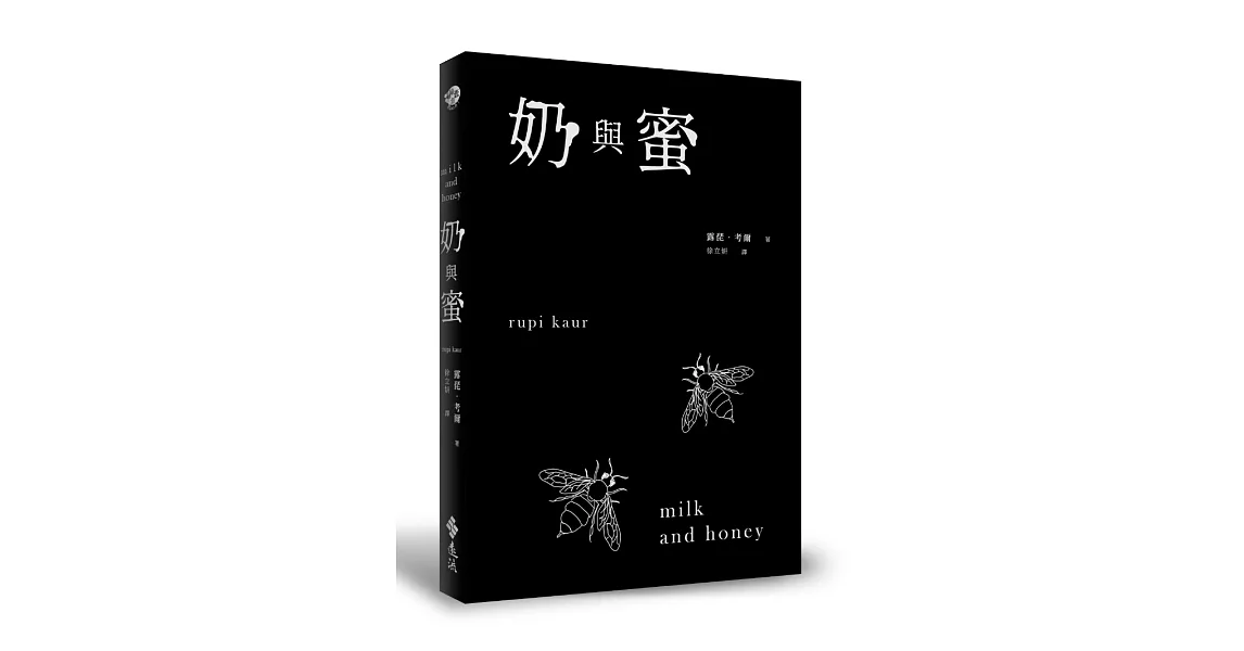 奶與蜜 | 拾書所