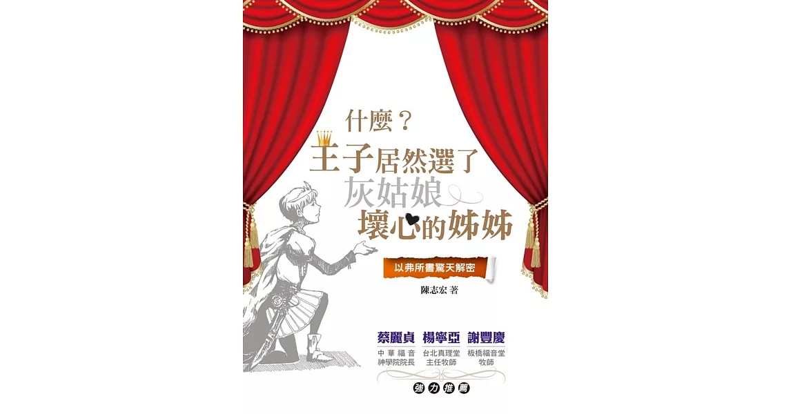 什麼？王子居然選了灰姑娘壞心的姊姊？：以弗所書驚天解密 | 拾書所