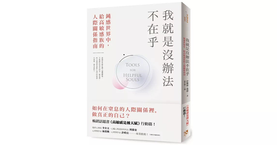 我就是沒辦法不在乎：鈍感世界中，給高敏感族的人際關係指南！暢銷話題書《高敏感是種天賦》行動篇！ | 拾書所