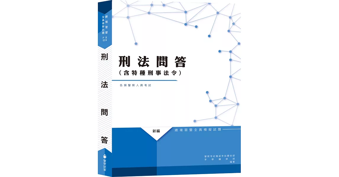 新編刑法(含特種刑事法令)問答總複習暨全真模擬試題 | 拾書所