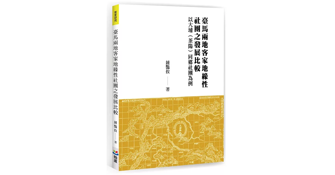 臺馬兩地客家地緣性社團之發展比較 | 拾書所