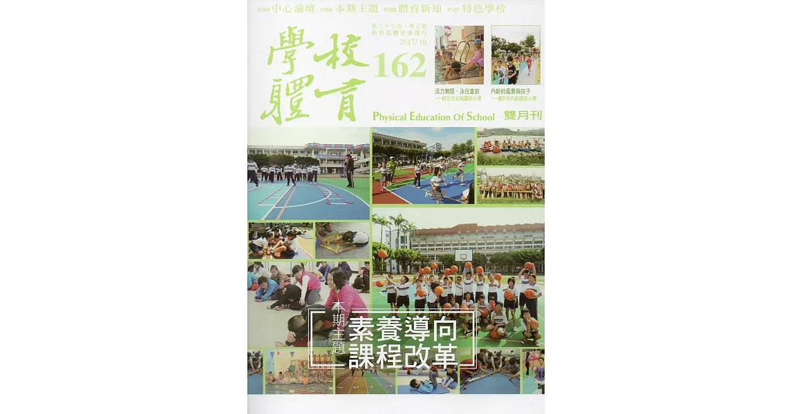 學校體育雙月刊162(2017/10) | 拾書所